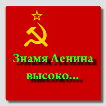 Знамя Ленина высоко