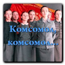 Комсомол, комсомол